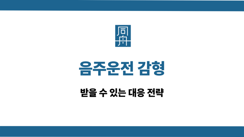 음주운전 감형 선처 상담