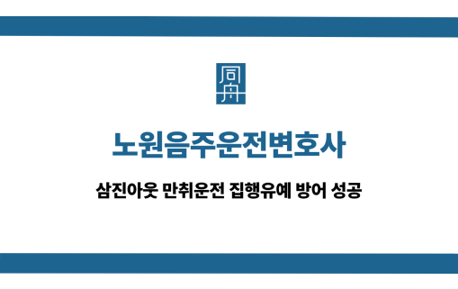 노원음주운전변호사 음주운전 재범 상담
