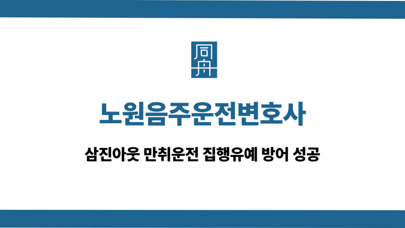 노원음주운전변호사 음주운전 재범 상담