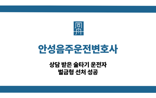 안성음주운전변호사 술타기 벌금형