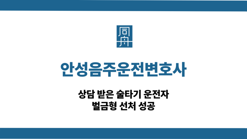 안성음주운전변호사 술타기 벌금형