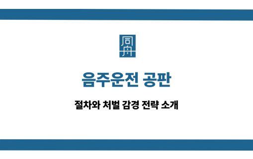 음주운전 공판 처벌 감경 전략