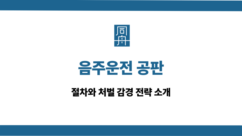 음주운전 공판 처벌 감경 전략