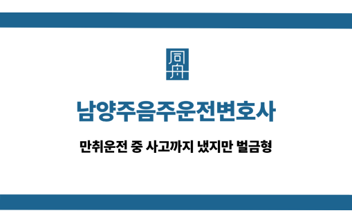 남양주음주운전변호사 만취운전 사고 벌금형