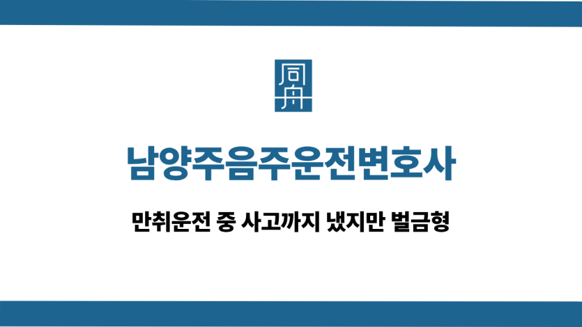 남양주음주운전변호사 만취운전 사고 벌금형