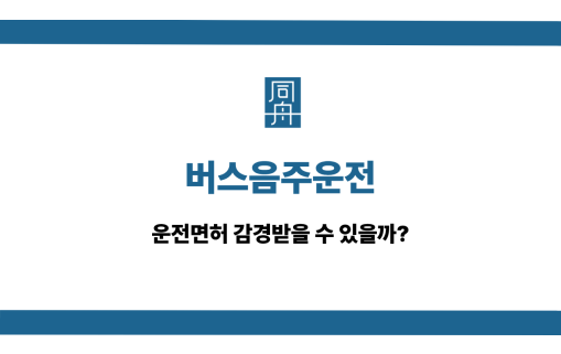 버스음주운전 면허구제 감경 상담