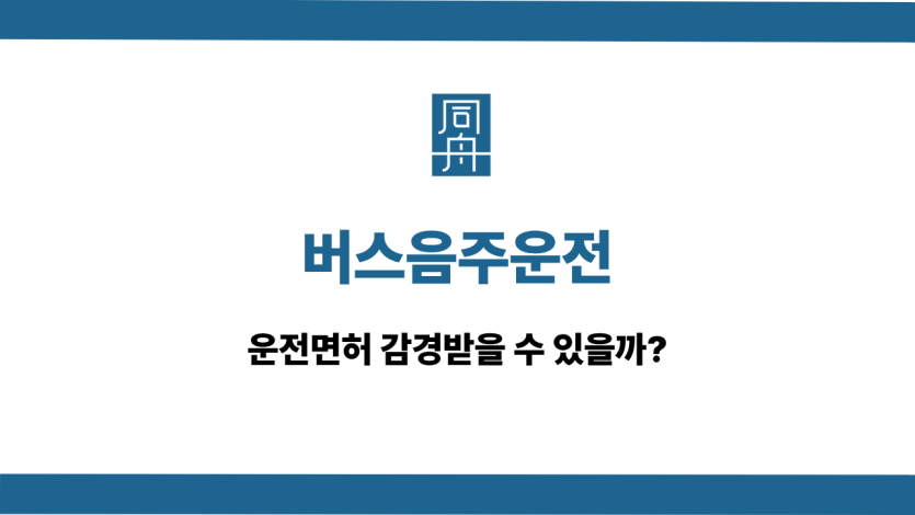 버스음주운전 면허구제 감경 상담