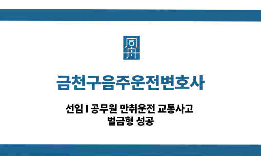 금천구음주운전변호사 공무원 만취운전 상담