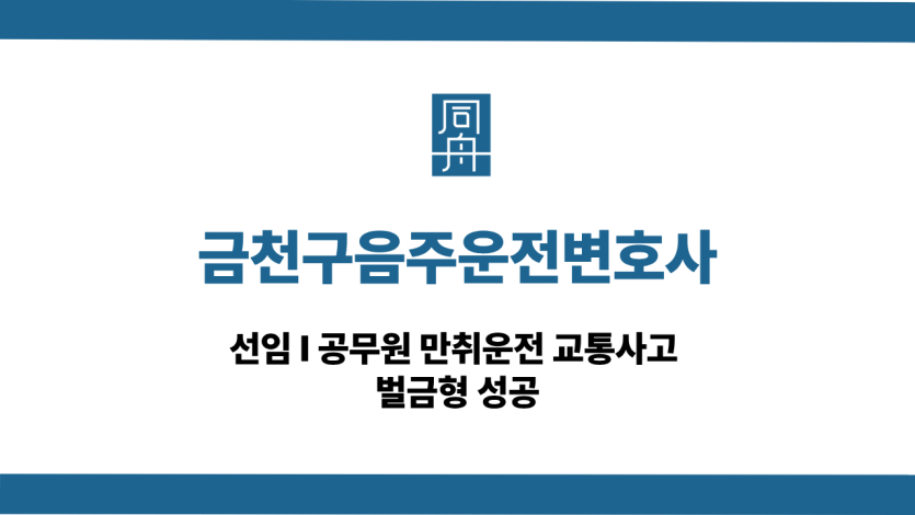 금천구음주운전변호사 공무원 만취운전 상담
