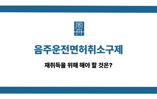 음주운전면허취소구제 재취득 절차와 방법