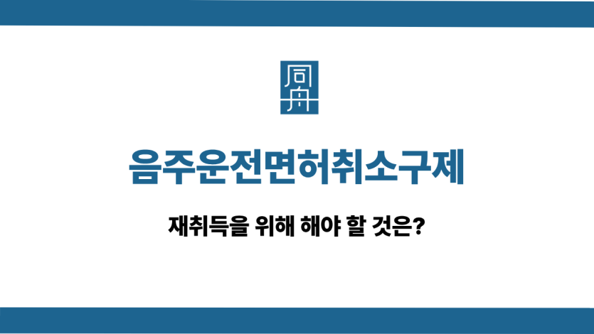 음주운전면허취소구제 재취득 절차와 방법