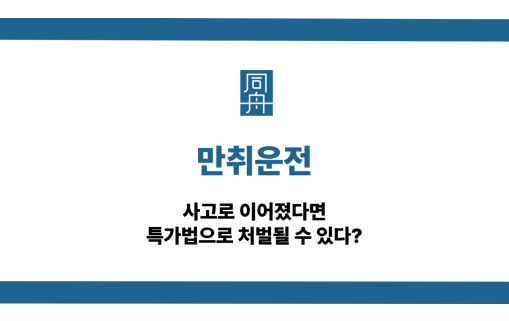 만취운전 특가법 처벌 조건은
