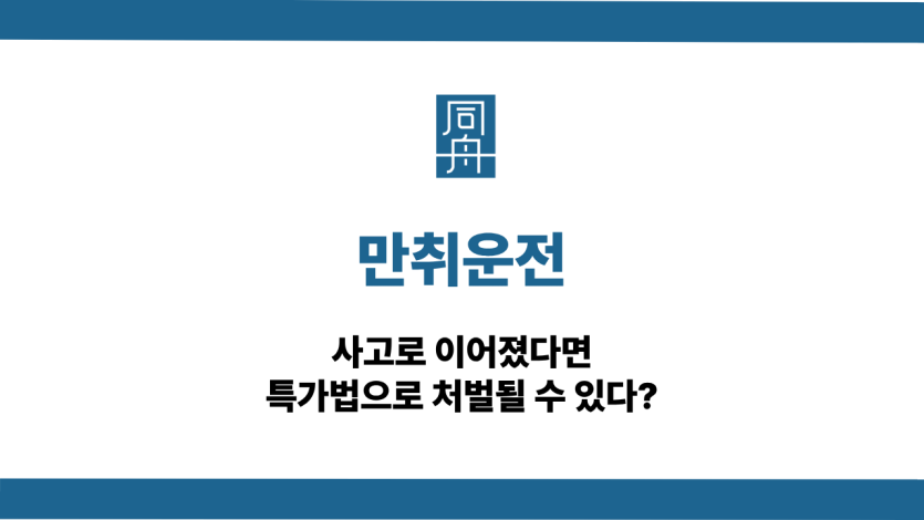 만취운전 특가법 처벌 조건은
