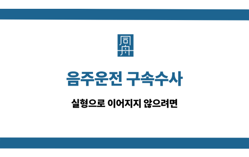 음주운전 구속수사 실형 대응법