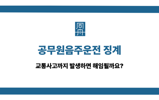 공무원음주운전과 교통사고 발생했을 때 징계 수위 소개