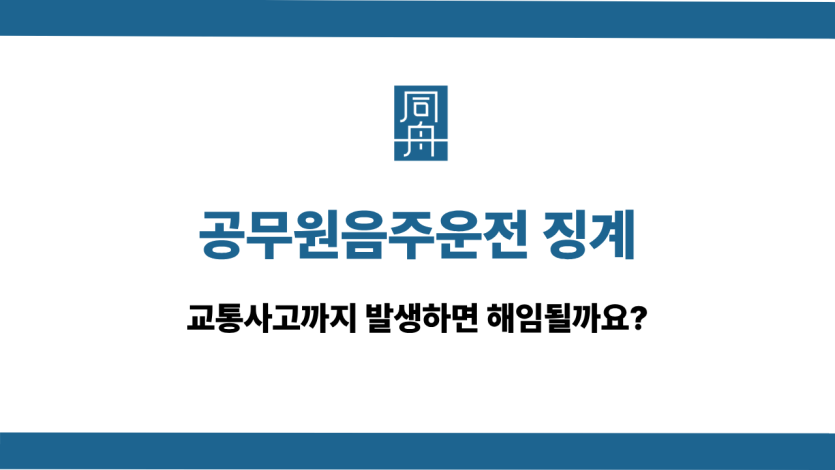 공무원음주운전과 교통사고 발생했을 때 징계 수위 소개