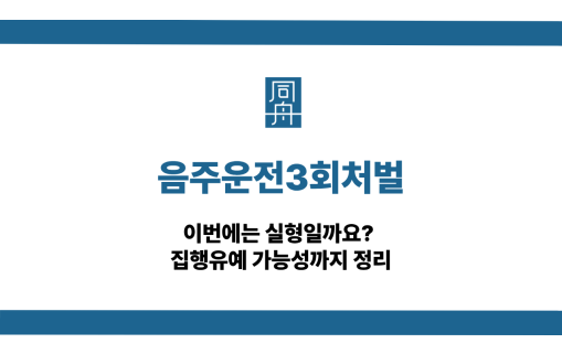 음주운전3회처벌 집행유예 가능성 소개
