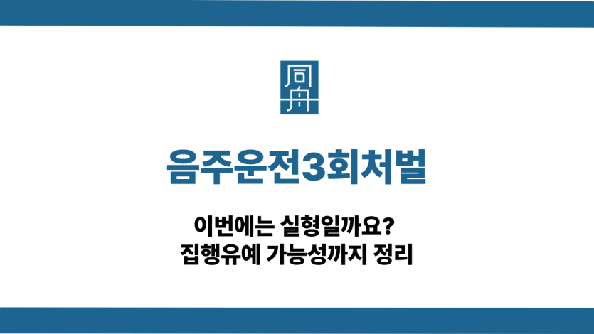 음주운전3회처벌 집행유예 가능성 소개