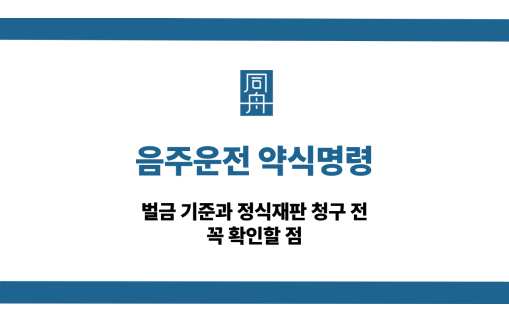 음주운전 약식명령 정식재판 청구 전 알아야 할 사항