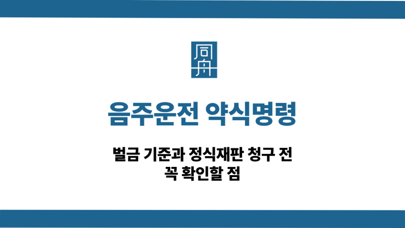 음주운전 약식명령 정식재판 청구 전 알아야 할 사항