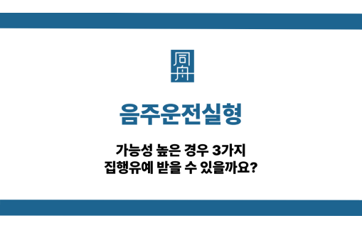 음주운전실형 가능성 높은 경우