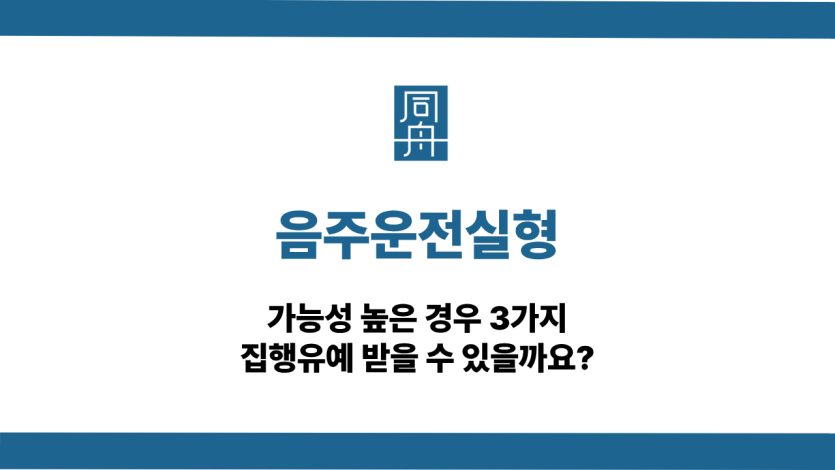 음주운전실형 가능성 높은 경우