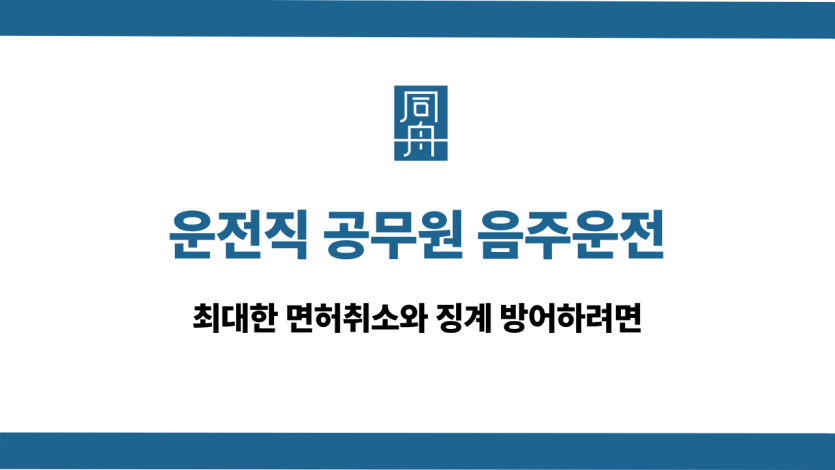 운전직 공무원 음주운전 면허취소 징계 방어법
