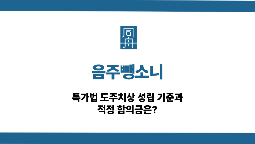 음주뺑소니 특가법 도주치상 기준