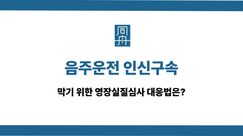 음주운전 인신구속 영장실질심사 대응법