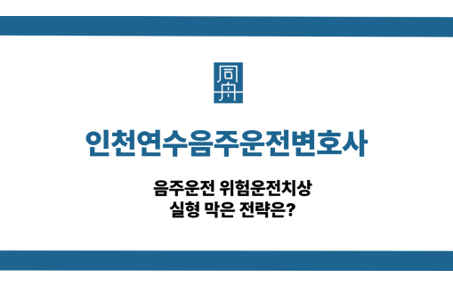 인천연수음주운전변호사 사건 상담