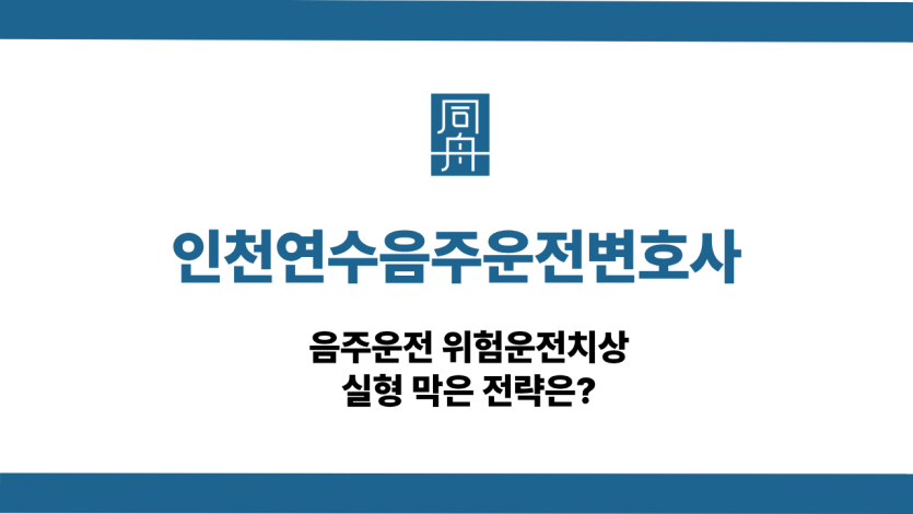 인천연수음주운전변호사 사건 상담
