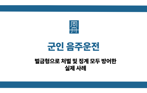 군인 음주운전 선처 상담