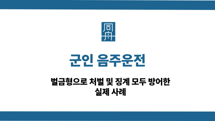 군인 음주운전 선처 상담
