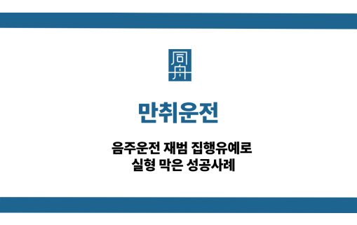 만취운전 선처 상담