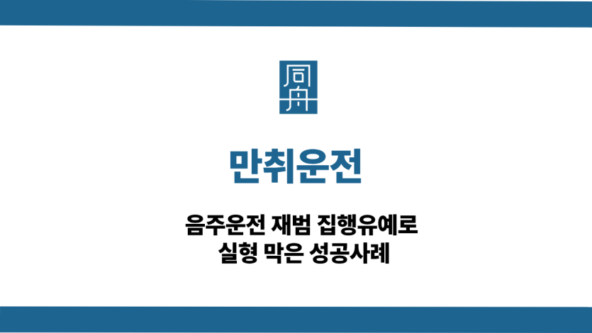 만취운전 선처 상담