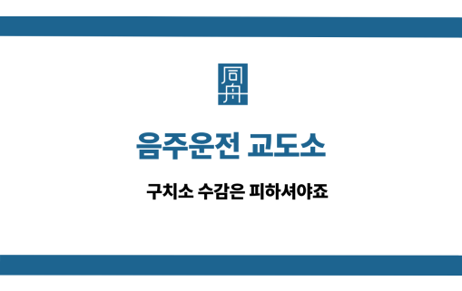 음주운전 교도소 선처 상담