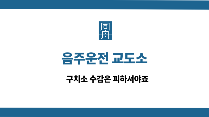 음주운전 교도소 선처 상담
