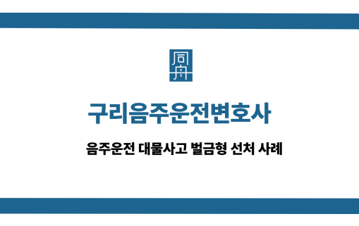 구리음주운전변호사 사건 상담