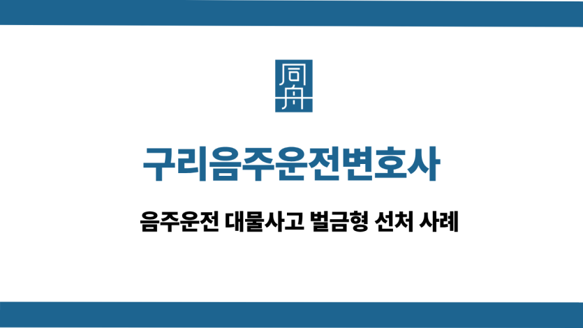 구리음주운전변호사 사건 상담
