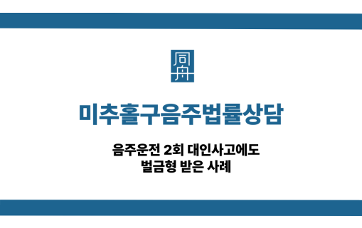 미추홀구음주법률상담 음주운전 2회 대인사고 벌금형 사례