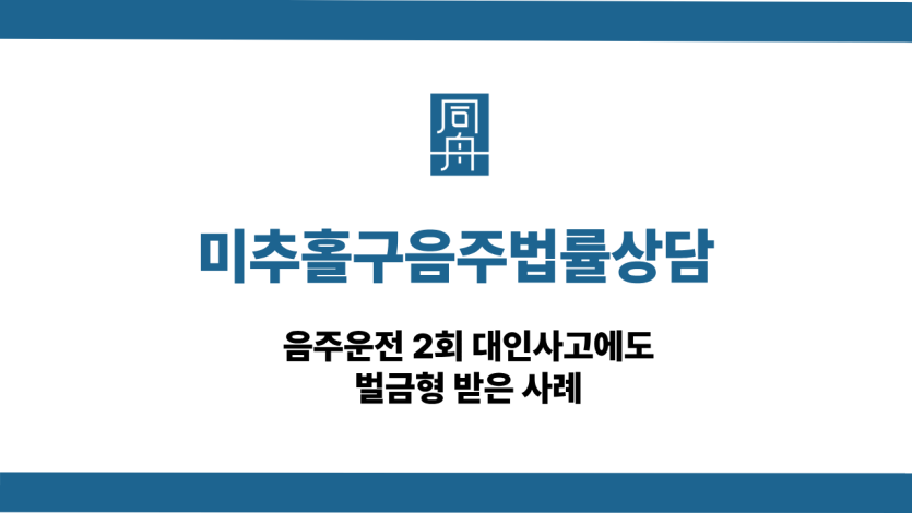 미추홀구음주법률상담 음주운전 2회 대인사고 벌금형 사례