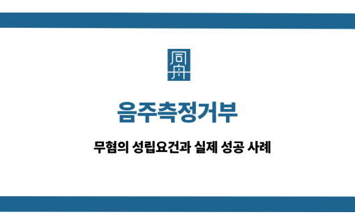 음주측정거부 무혐의 성립요건과 실제 성공사례