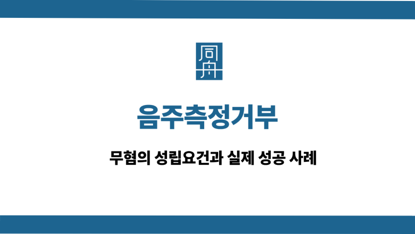 음주측정거부 무혐의 성립요건과 실제 성공사례