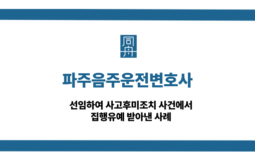 파주음주운전변호사 사고후미조치 집행유예 성공사례