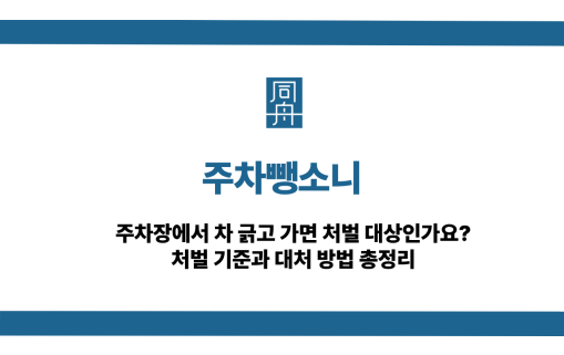 주차뺑소니 주차장에서 차 긁고 갔을 때 처벌 기준