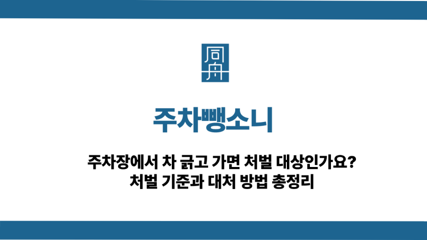 주차뺑소니 주차장에서 차 긁고 갔을 때 처벌 기준
