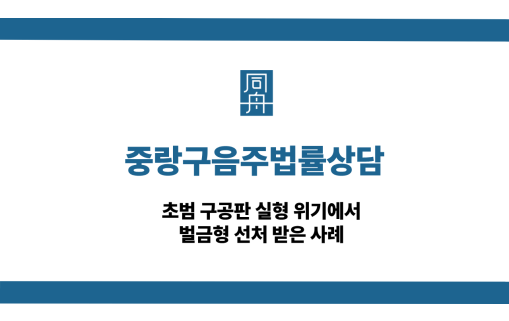 중랑구음주법률상담 음주운전 초범 구공판 벌금형 사례