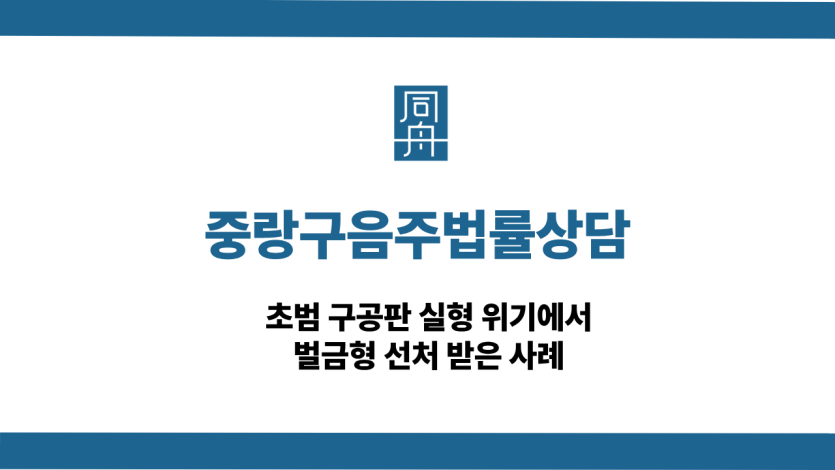 중랑구음주법률상담 음주운전 초범 구공판 벌금형 사례