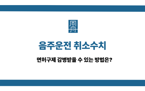 음주운전 취소수치 사건 상담