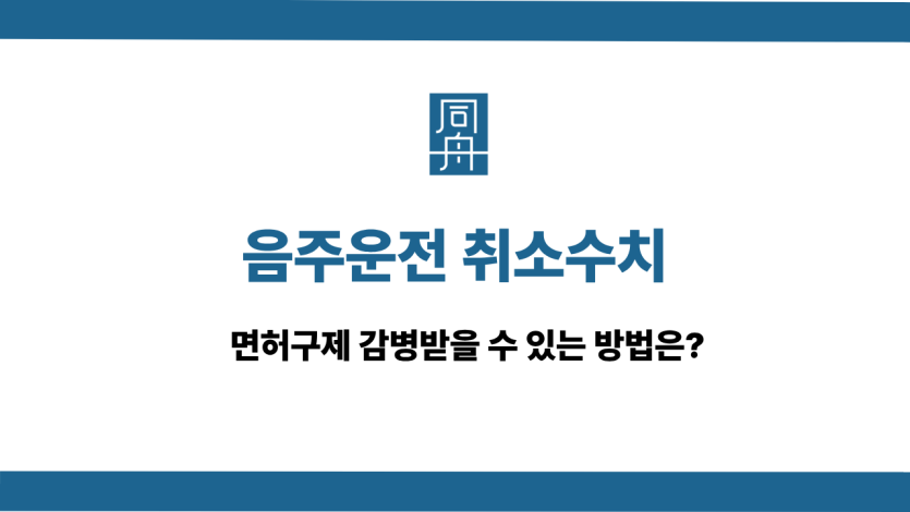 음주운전 취소수치 사건 상담